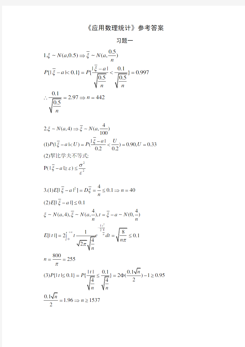 应用数理统计习题答案_孙荣恒(全)