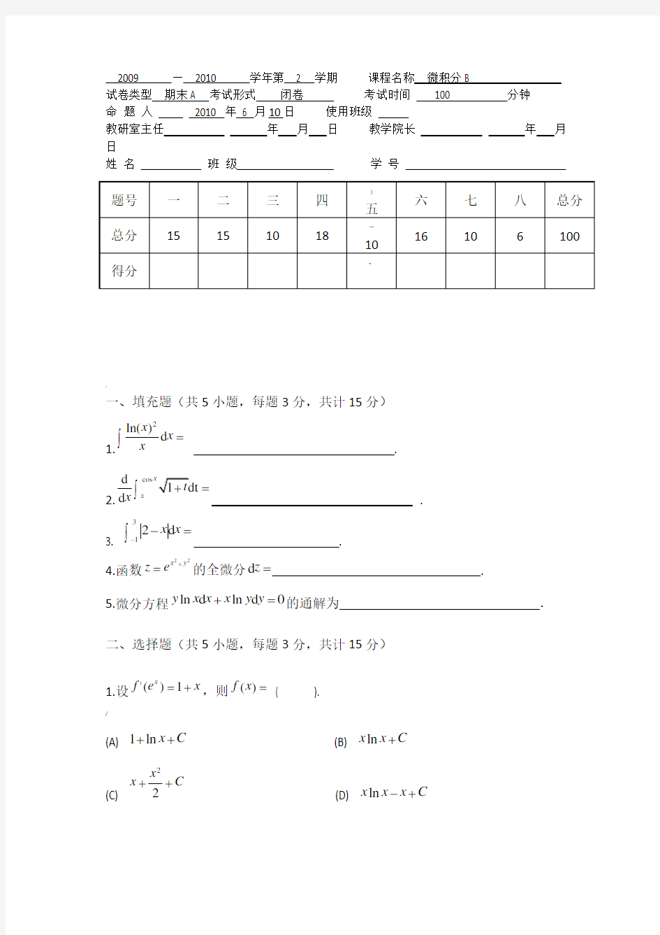 微积分试卷及答案