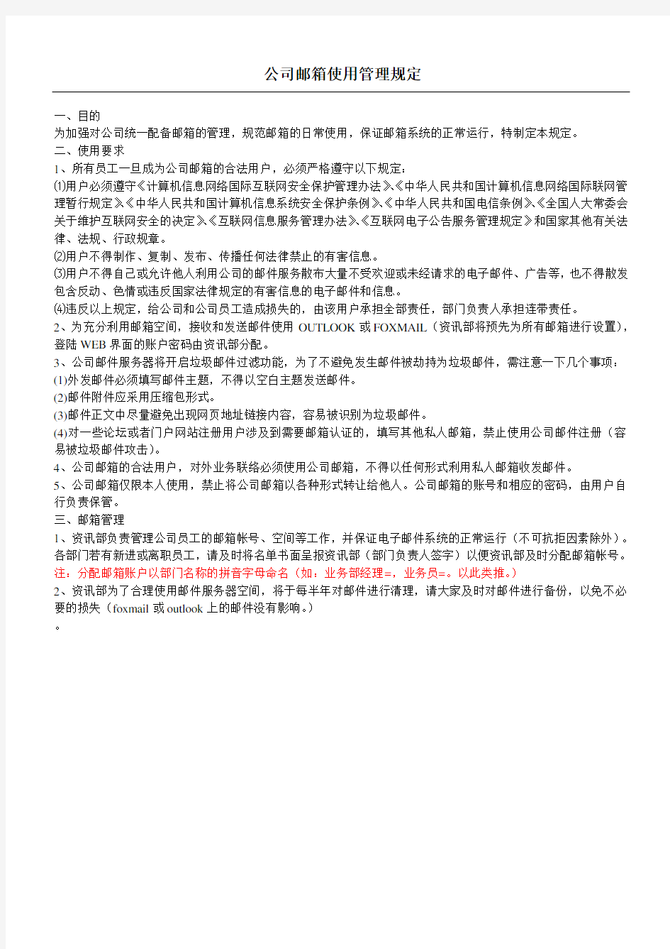 公司邮箱使用管理制度守则