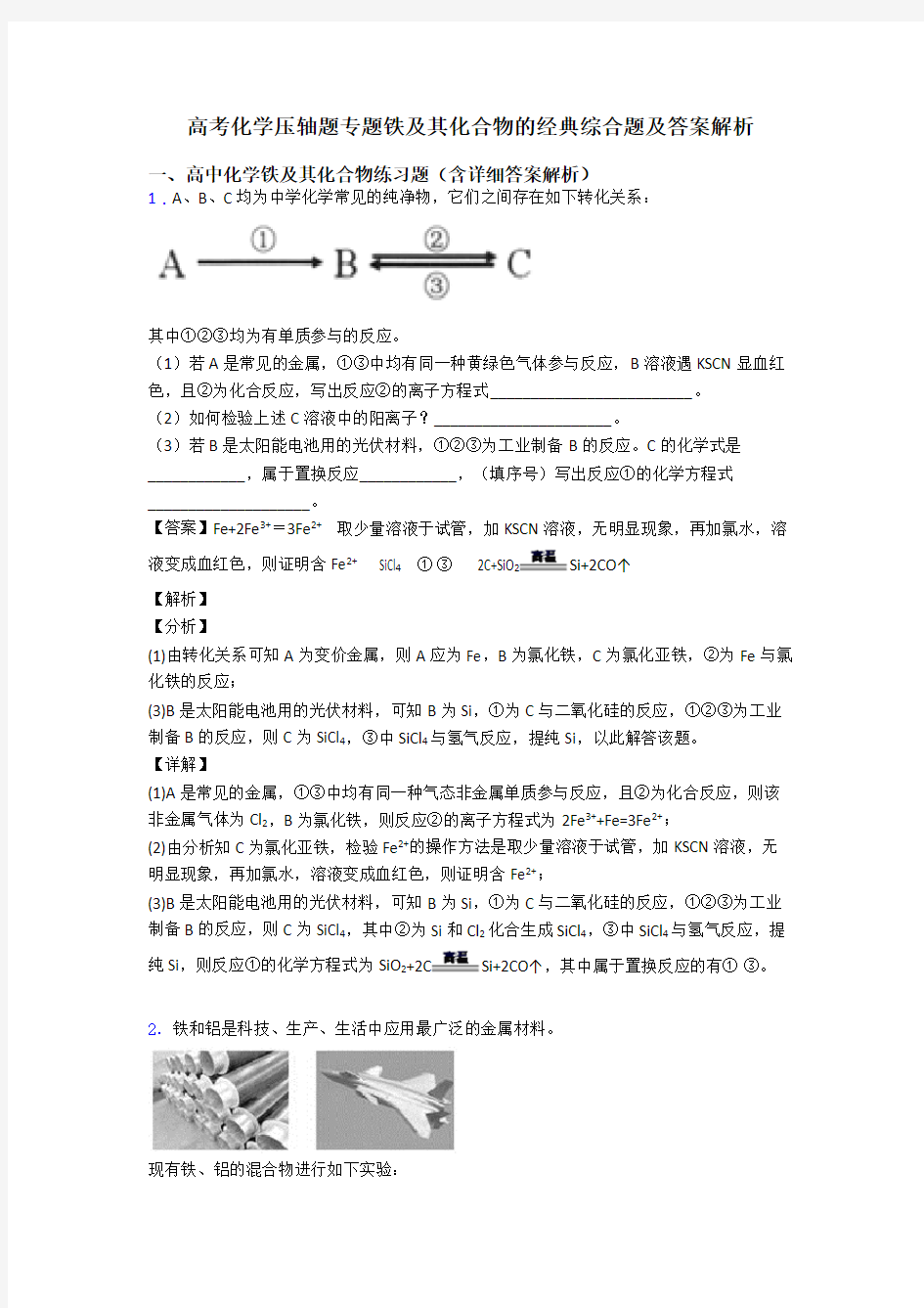 高考化学压轴题专题铁及其化合物的经典综合题及答案解析