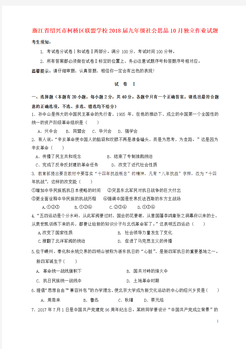 浙江绍兴市柯桥区联盟学校2018届九年级社会思品10月独立作业.