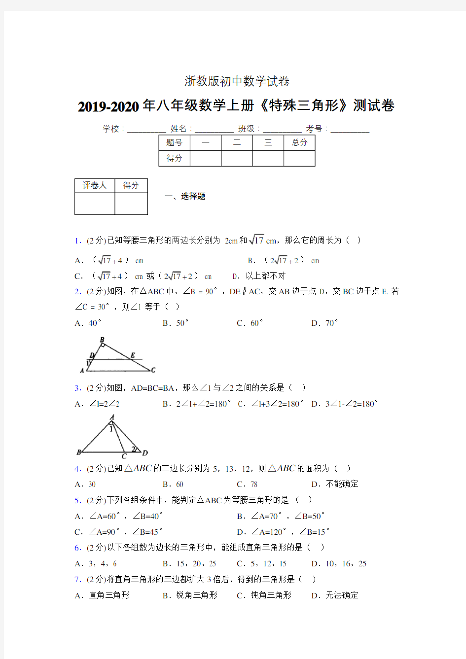 2019年秋浙教版初中数学八年级上册《特殊三角形》单元测试(含答案) (237)