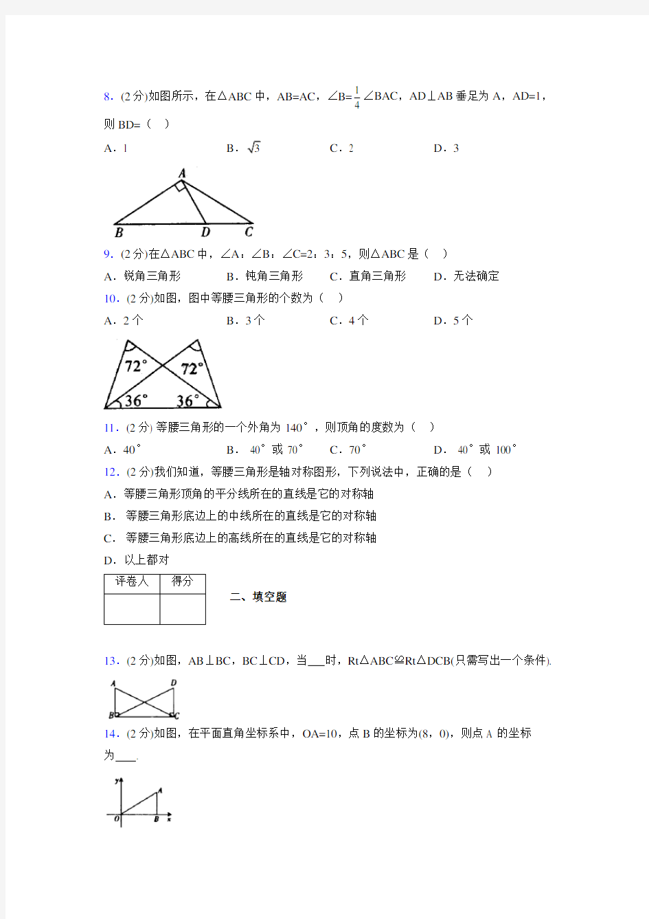 2019年秋浙教版初中数学八年级上册《特殊三角形》单元测试(含答案) (237)