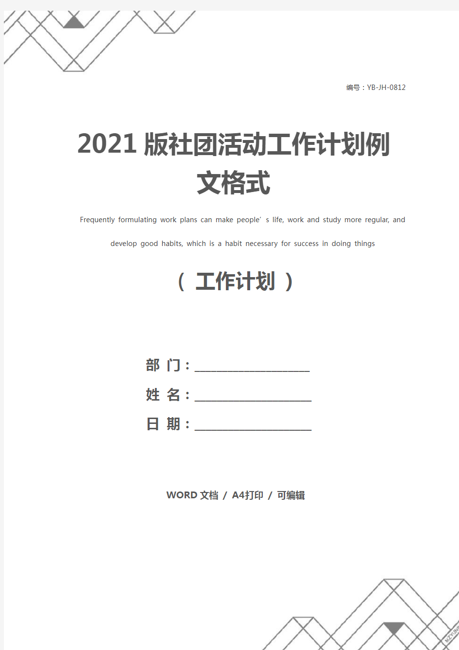 2021版社团活动工作计划例文格式