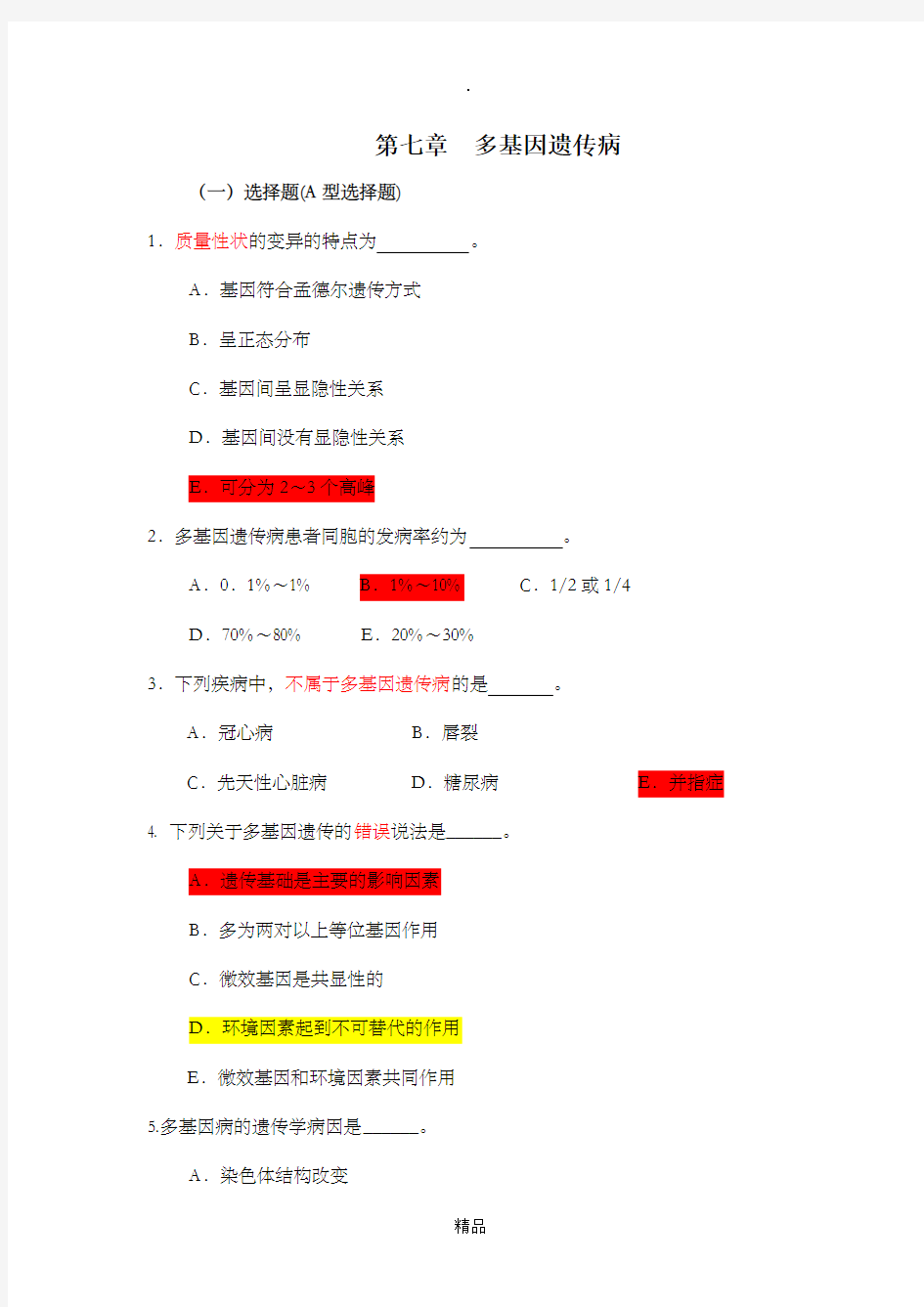 医学遗传学模拟题(附答案)第7章-多基因病