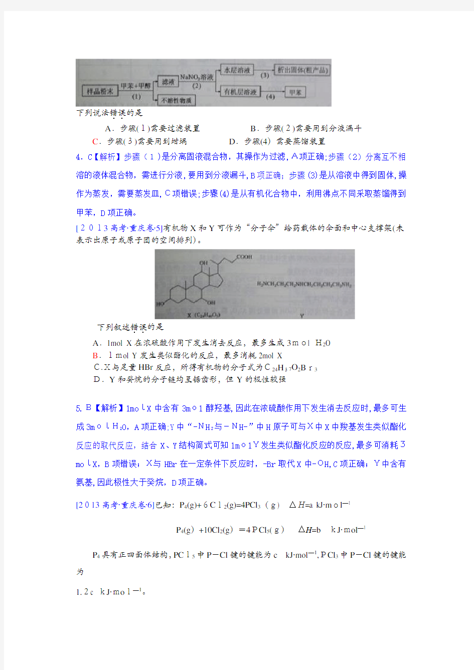 2013年高考真题——理综化学(重庆卷)解析版-Word版含标准答案