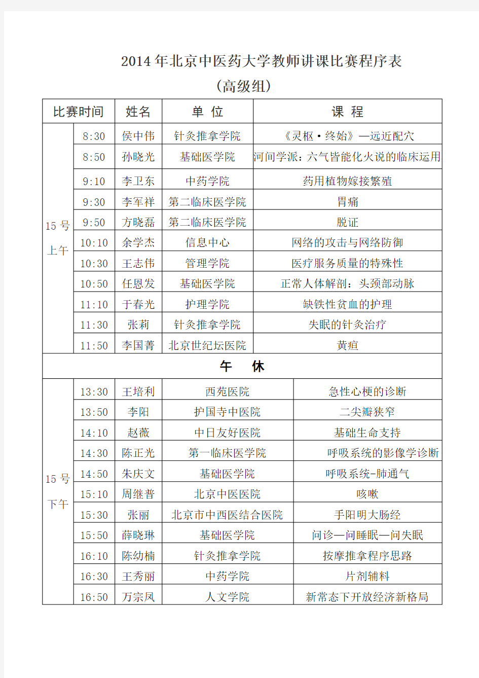 北京中医药大学教师讲课比赛程序表