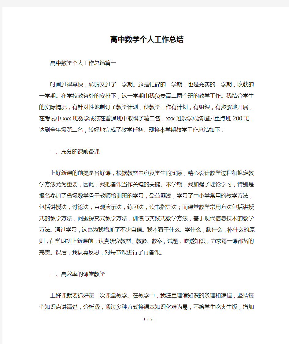 高中数学个人工作总结