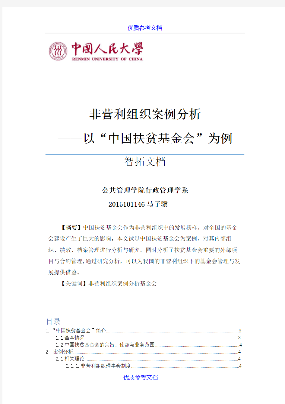 [实用参考]非营利组织案例分析.docx