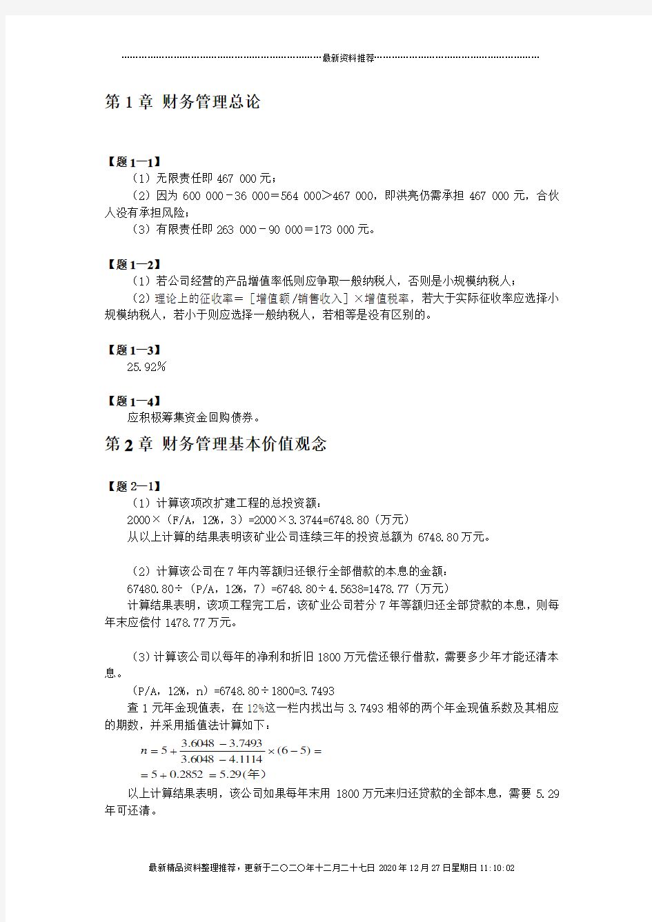 财务管理(清华大学)第二版课本习题答案97032948