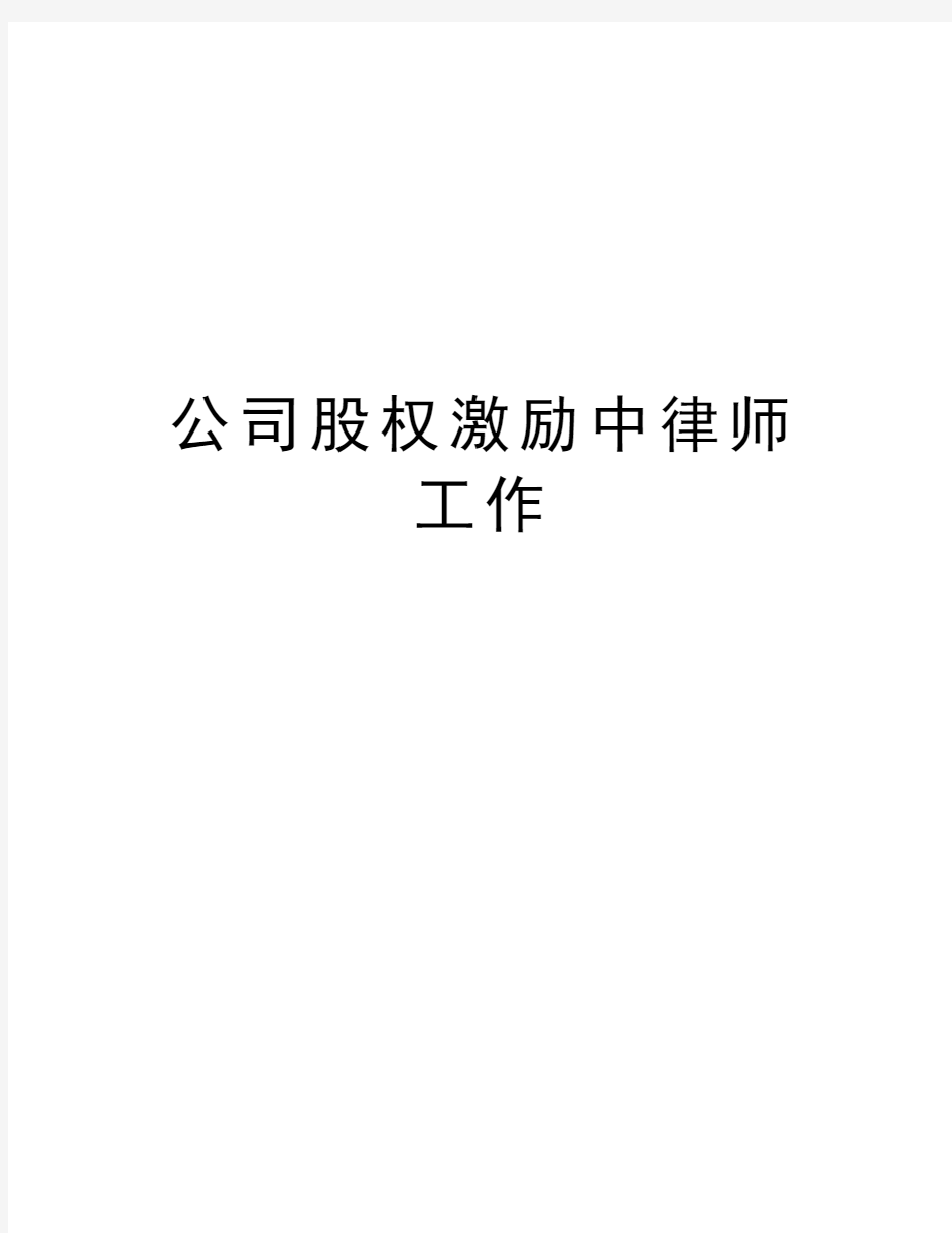 公司股权激励中律师工作教程文件