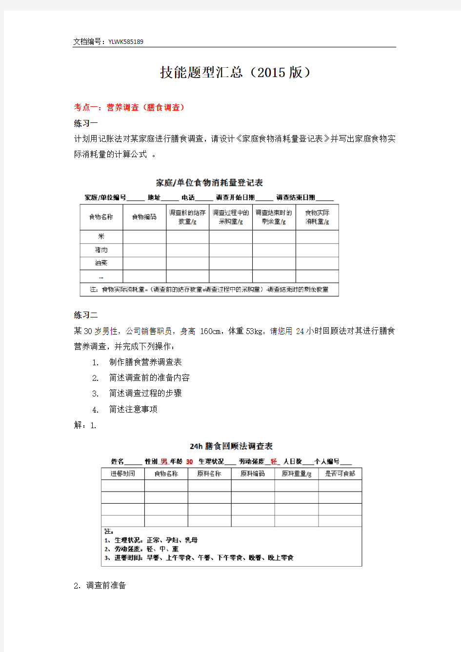 公共营养师技能题型总结(含答案)