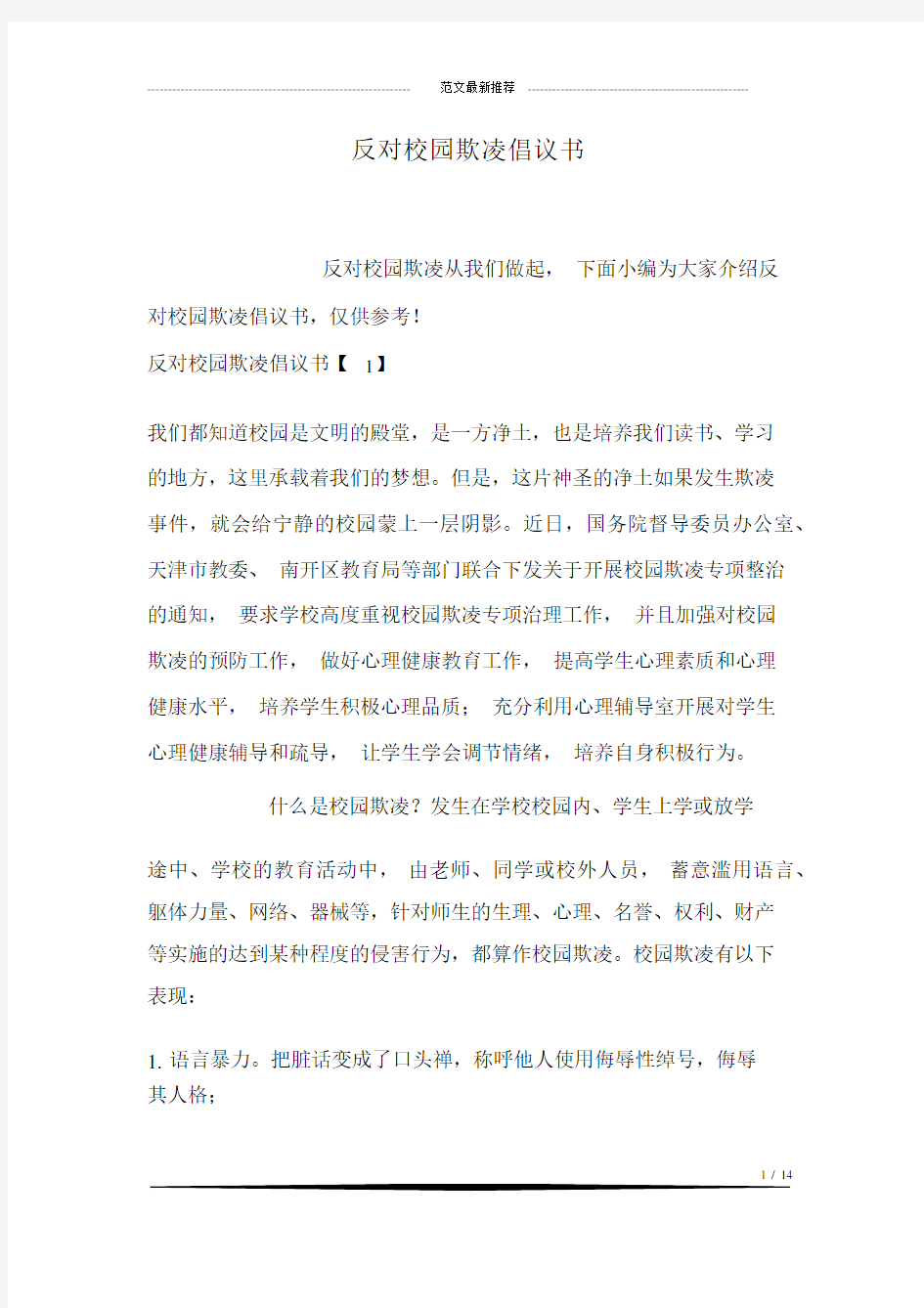 反对校园欺凌倡议书范文.docx