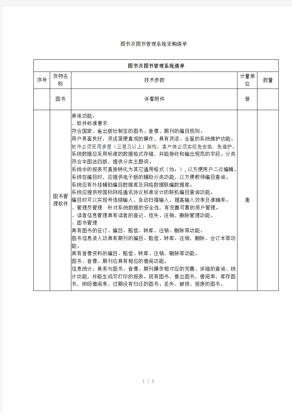 图书及图书管理系统采购清单