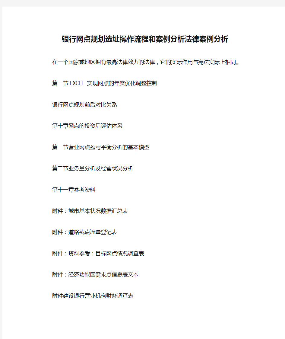 银行网点规划选址操作流程和案例分析法律案例分析