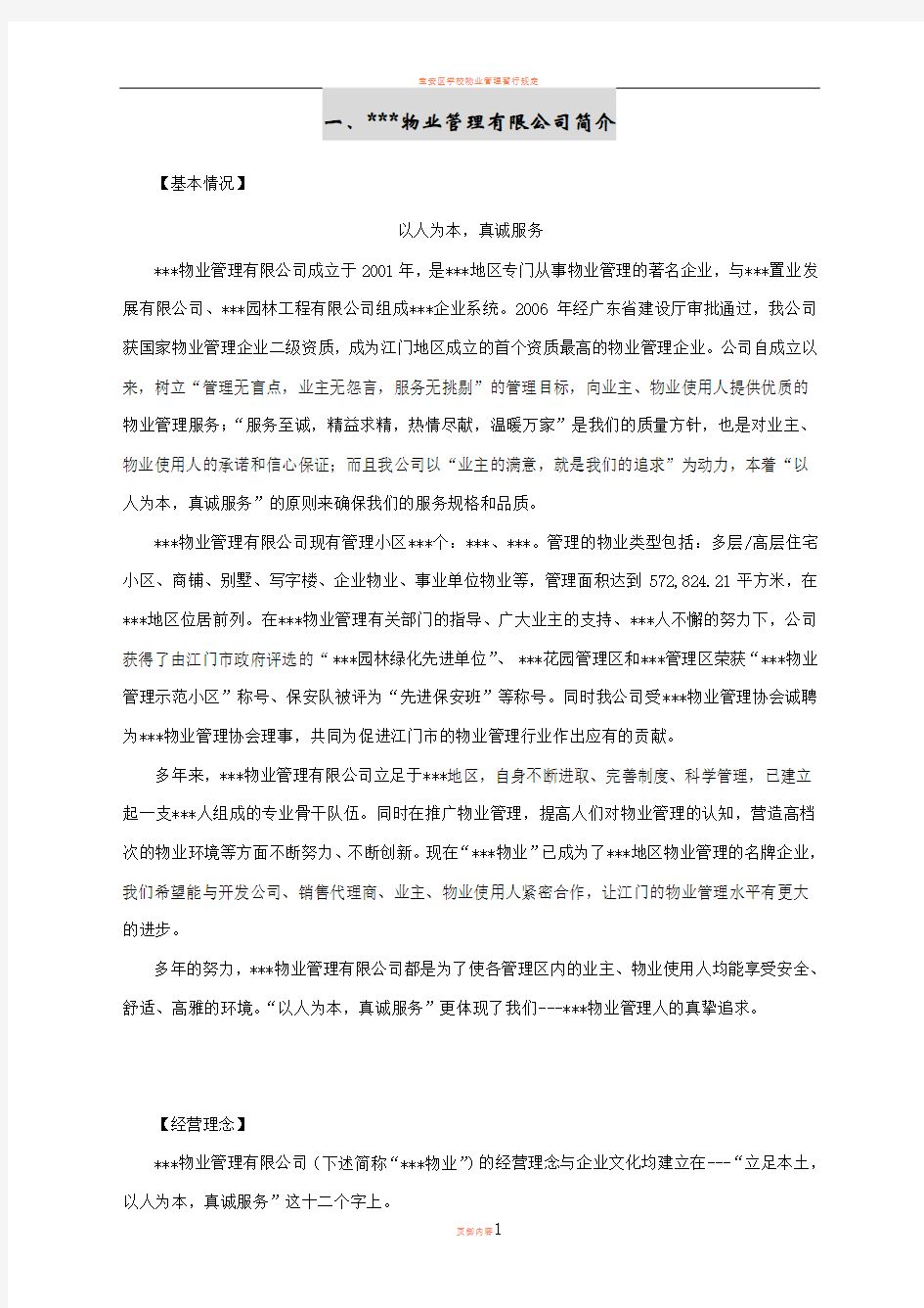 学校物业管理投标书(标准版)