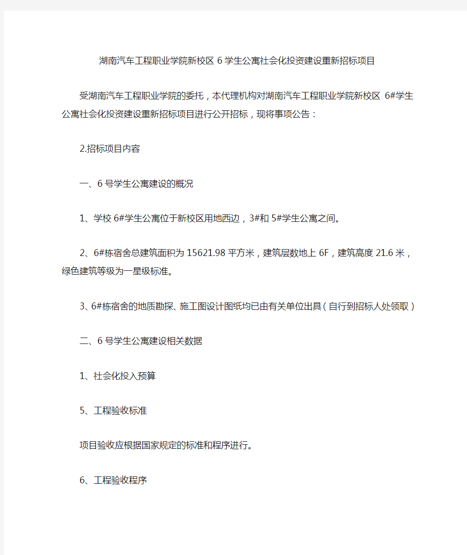 湖南汽车工程职业学院新校区6学生公寓社会化投资建设重新招标项目