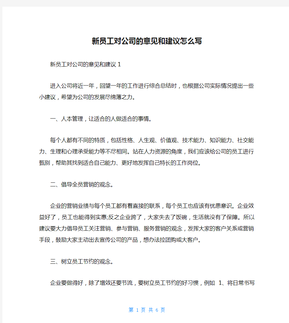 新员工对公司的意见和建议怎么写