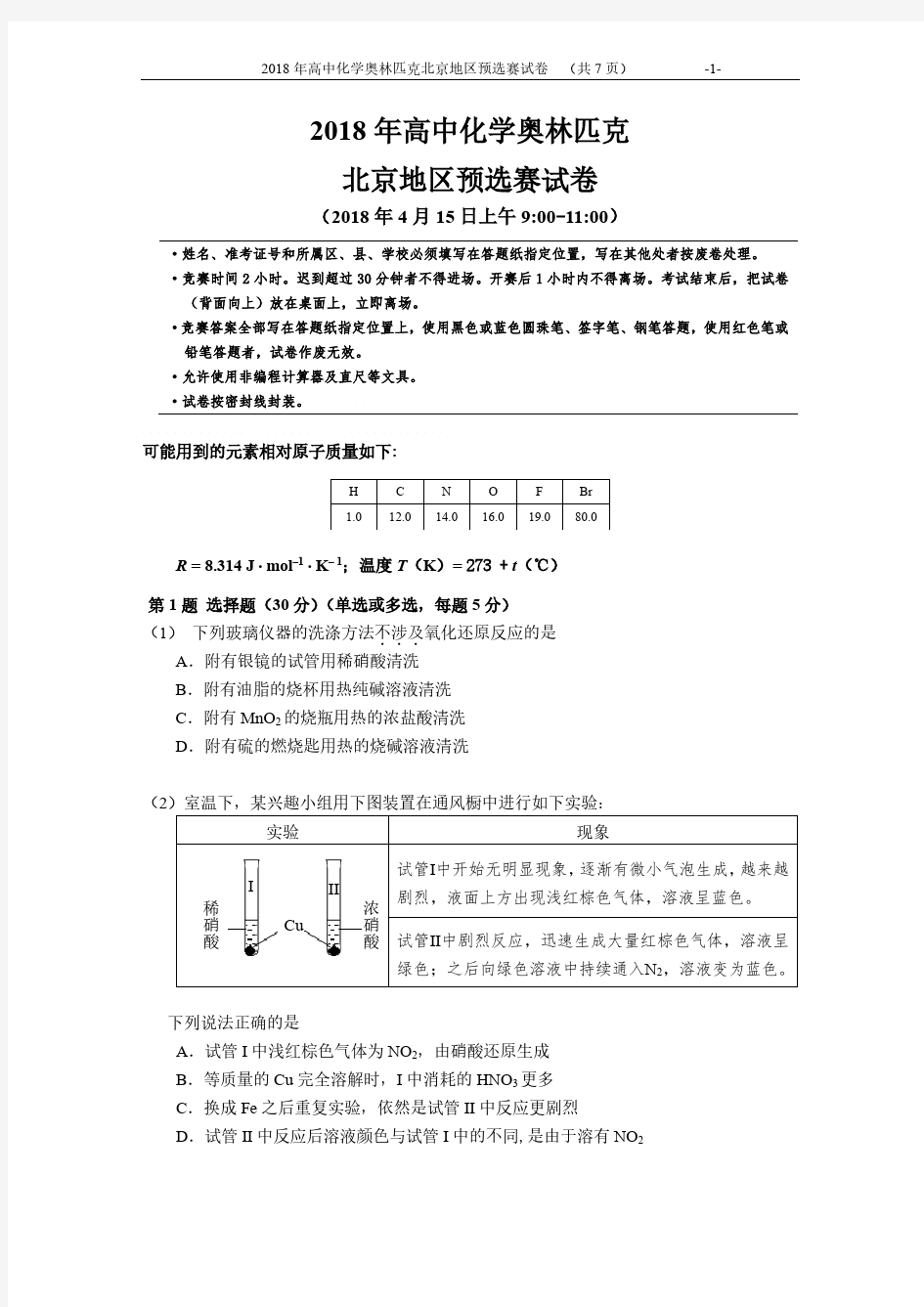 2018北京市化学竞赛试题及答案(4.15)