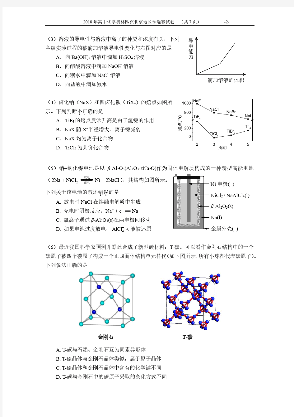 2018北京市化学竞赛试题及答案(4.15)