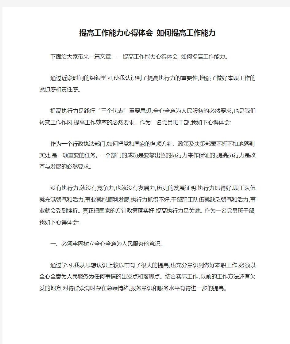 提高工作能力心得体会 如何提高工作能力 