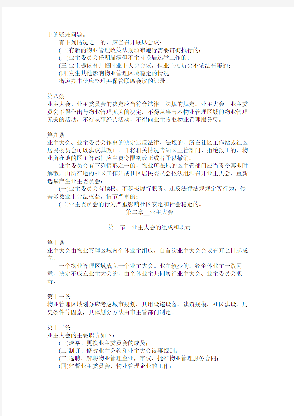 深圳市业主大会和业主委员会指导规则