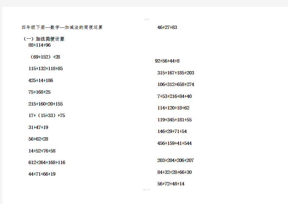 四年级下册-数学-加减法的简便运算