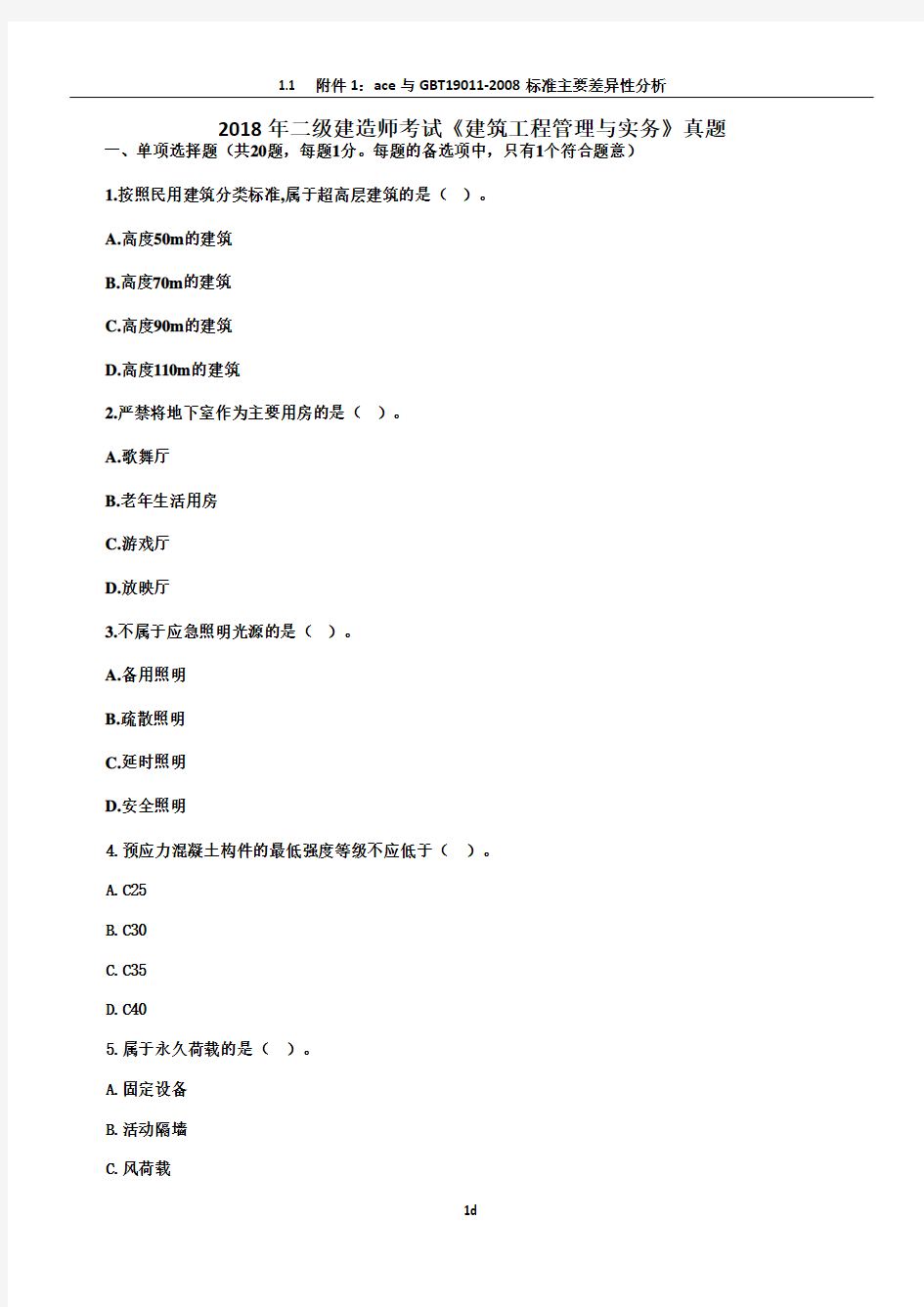 2018年二级建造师考试《建筑工程管理与实务》真题及答案