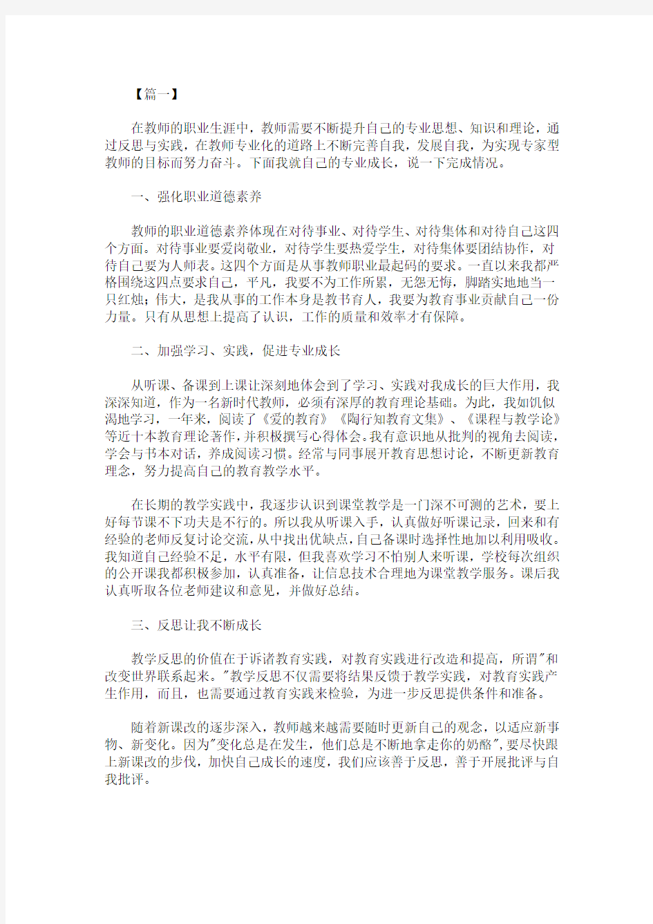 精选最新教师专业成长培训心得体会精选