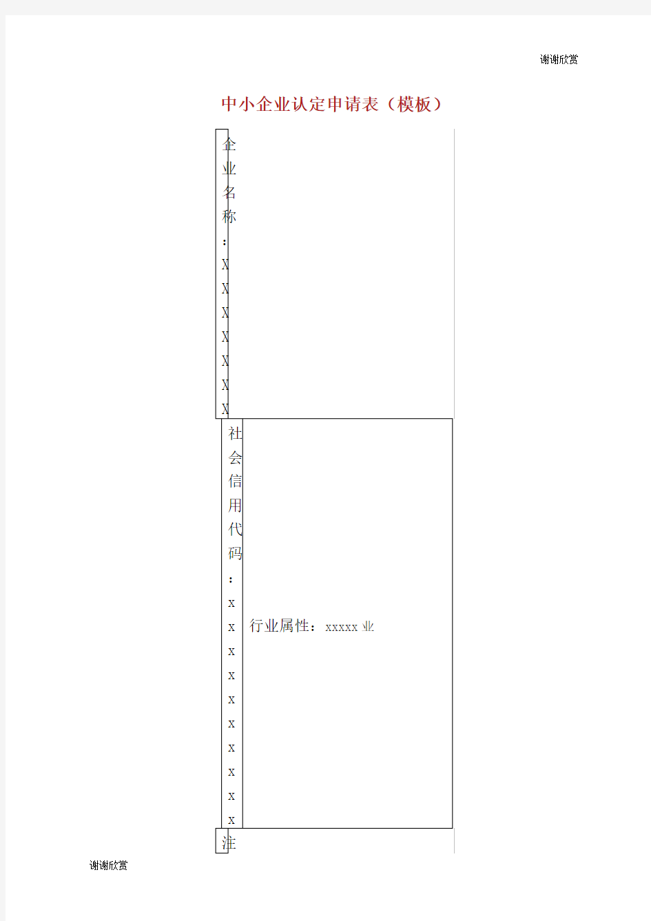 中小企业认定申请表模板.doc