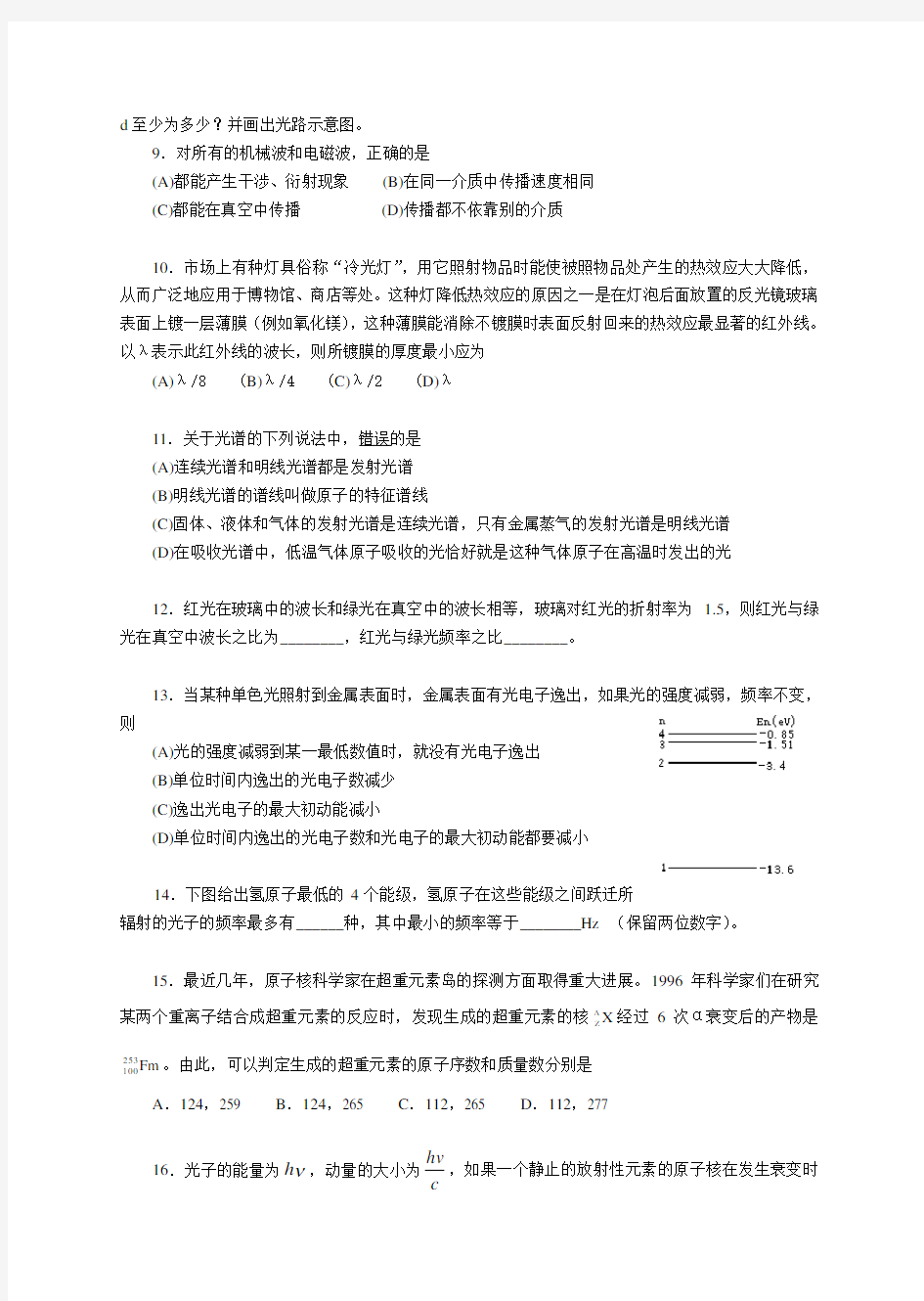 北京四中高三物理基础练习八(热学、光学、原子物理学)