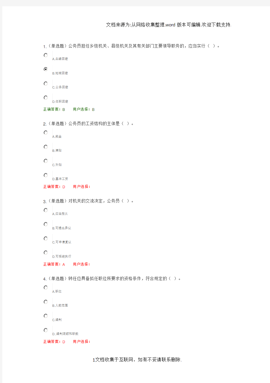 公务员法基础知识试题及答案法宣在线无纸化普法培训考试