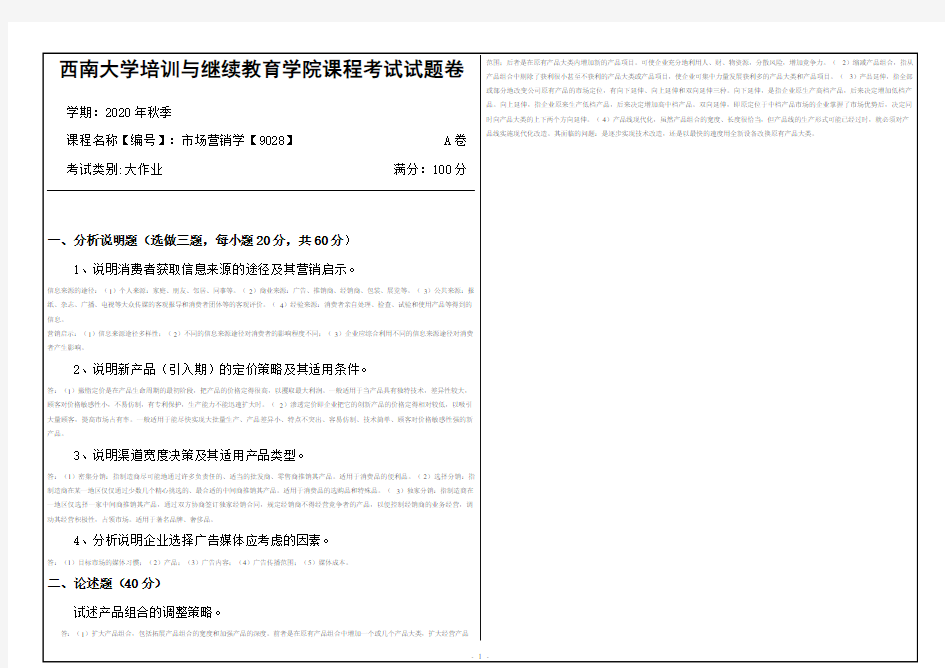 [9028]《市场营销》(答案)20秋西南大学