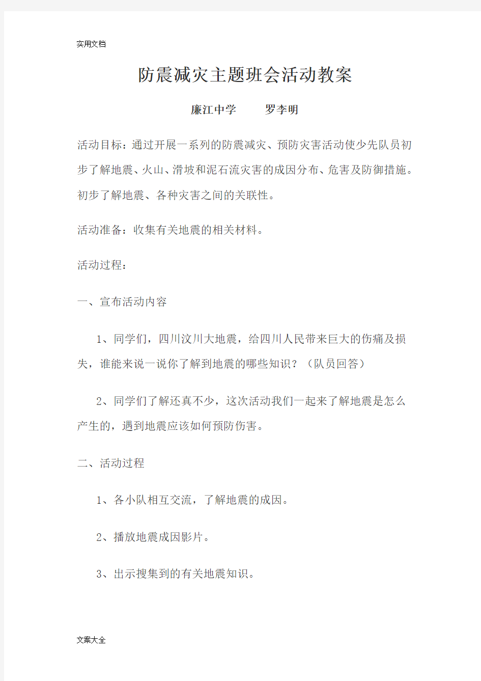 防震减灾主题班会精彩活动教案设计