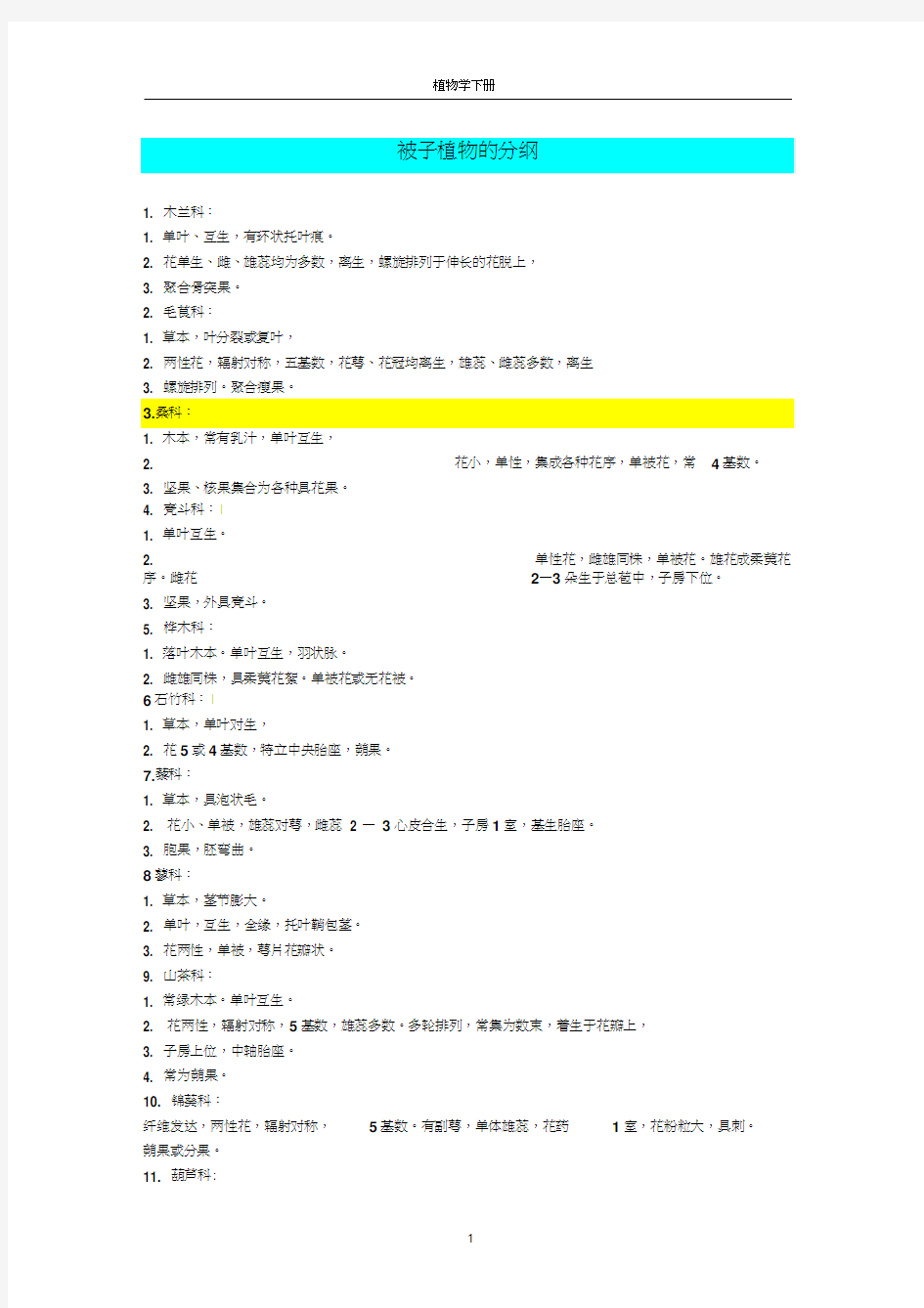 植物分类学各主要科属特征word精品