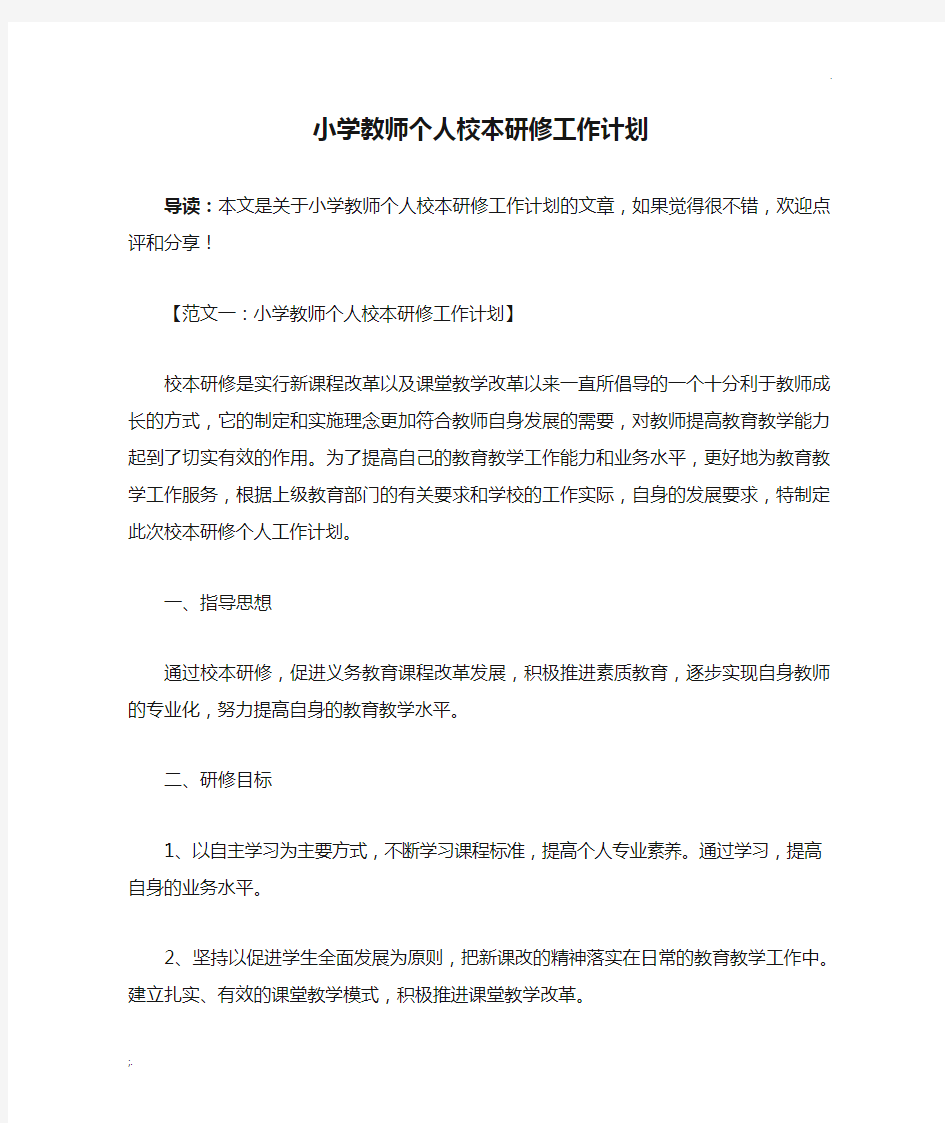 小学教师个人校本研修工作计划