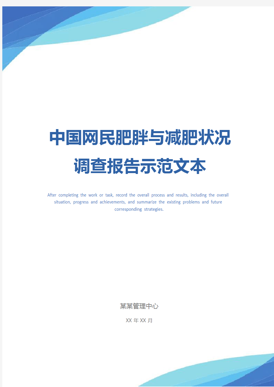 中国网民肥胖与减肥状况调查报告示范文本_1