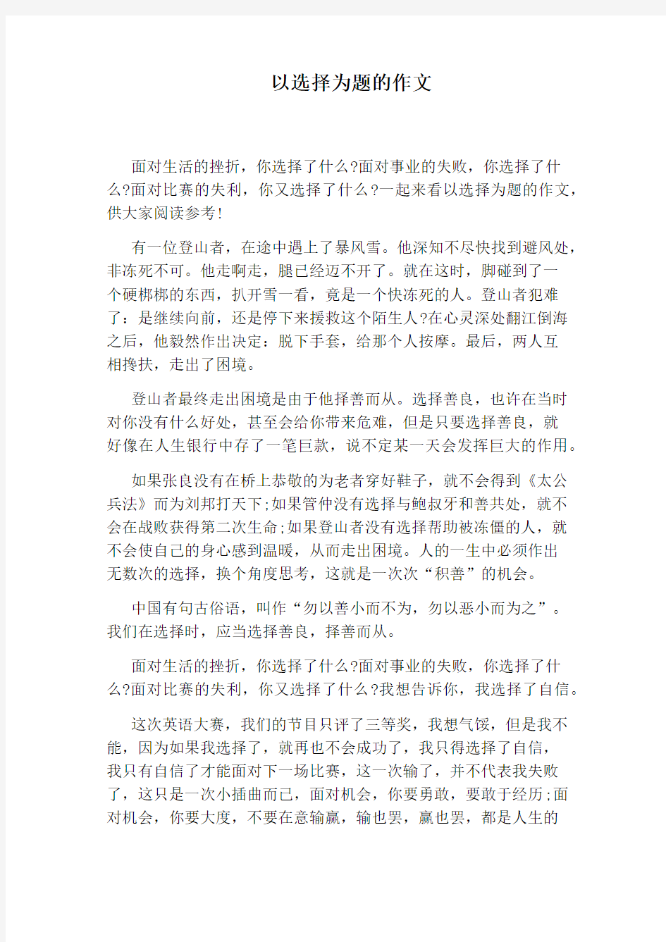 以选择为题的作文