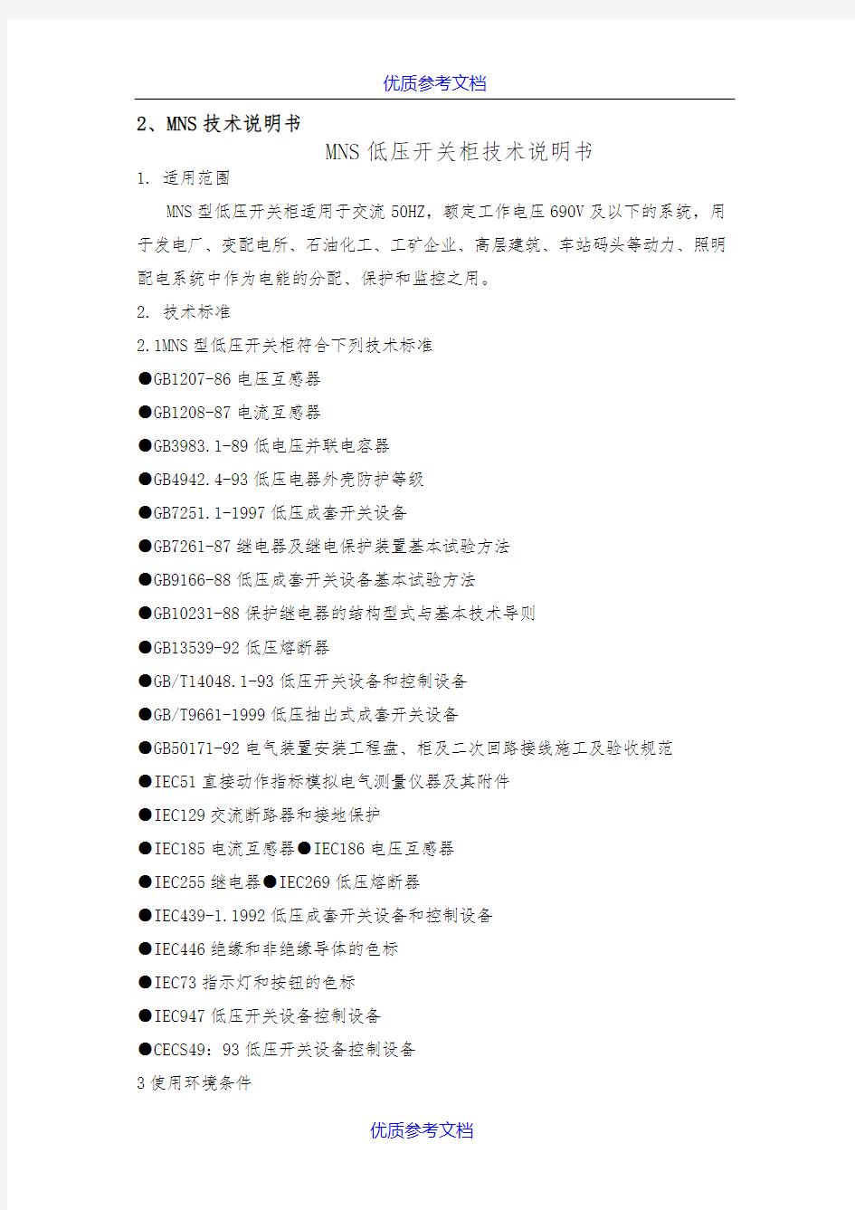[实用参考]MNS低压开关柜技术说明书