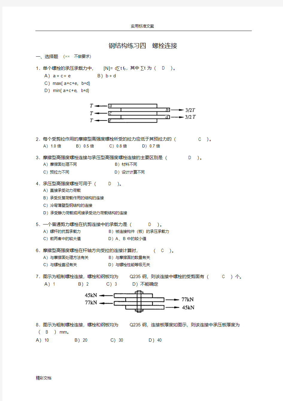 钢结构的螺栓连接-附答案