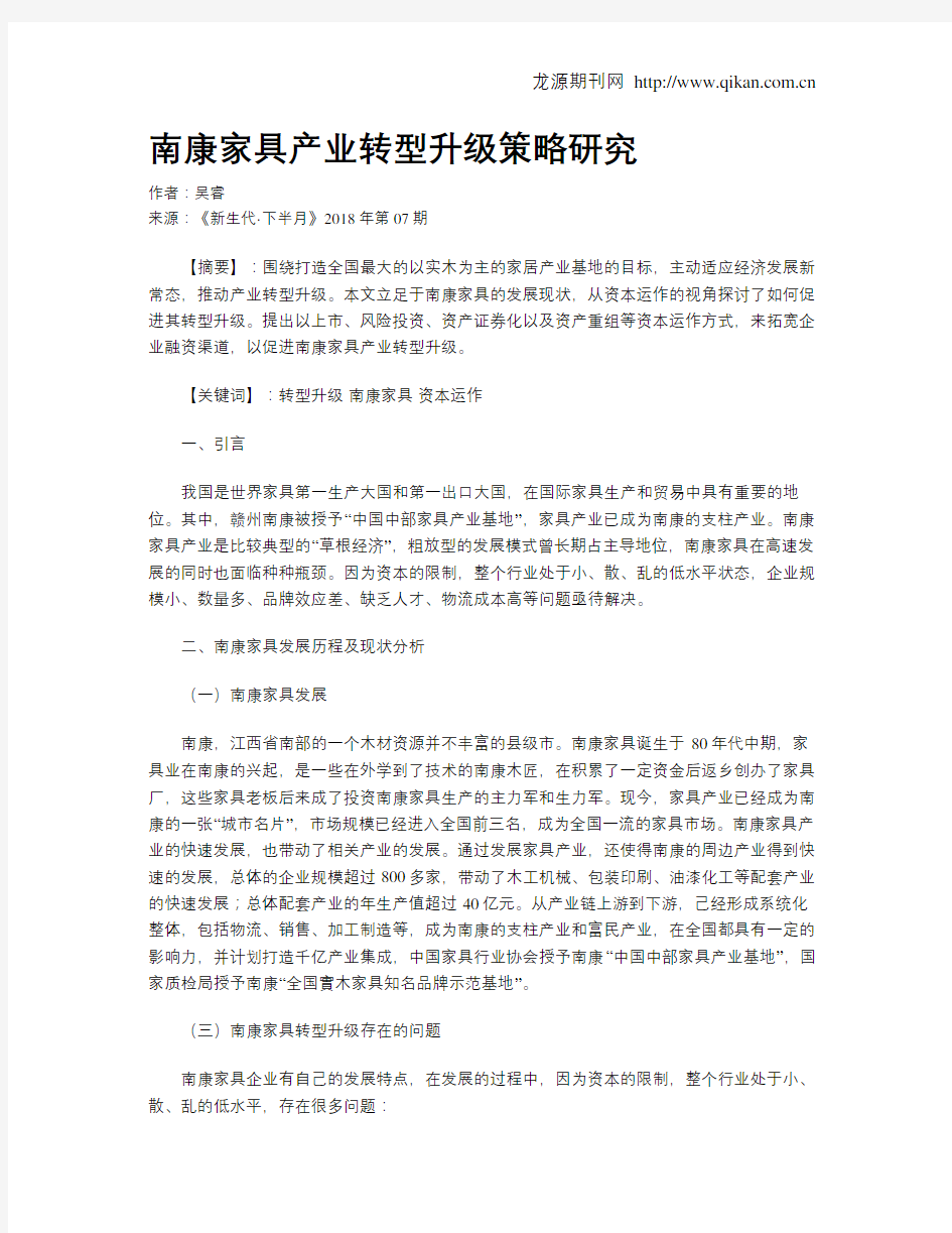 南康家具产业转型升级策略研究