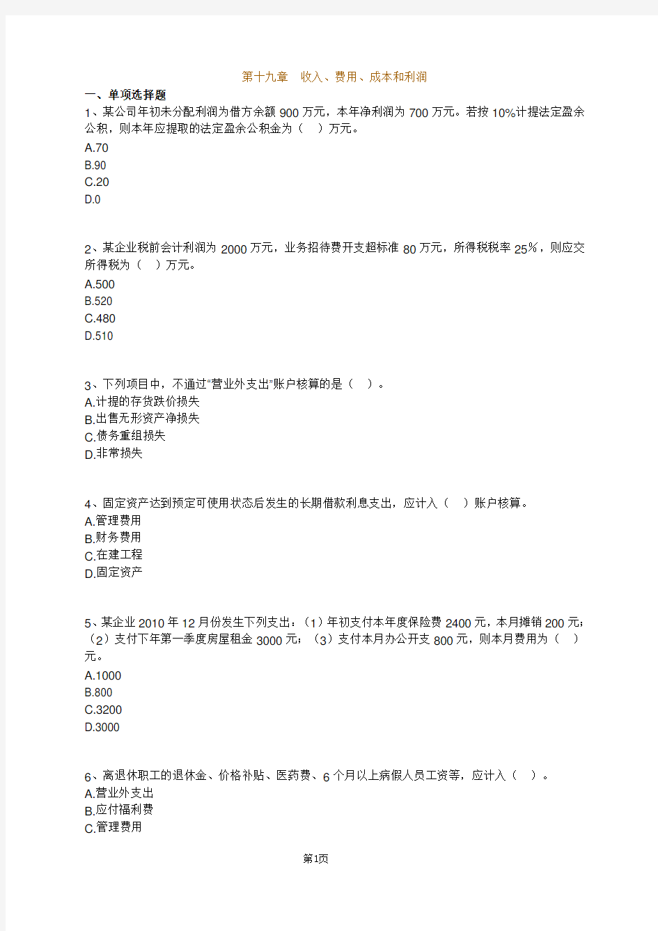 会计基础 第十九章试题与答案分析