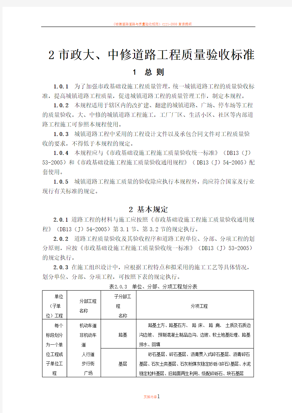 市政道路工程施工质量验收规程(DB13(J)55-2005)