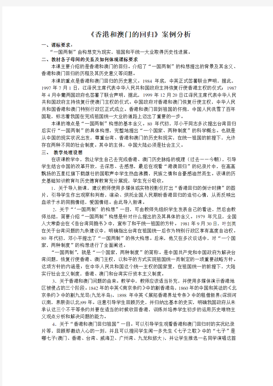 《香港和澳门的回归》案例分析正式版