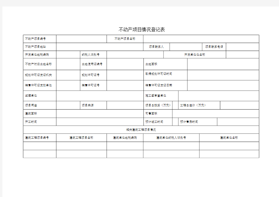 不动产项目情况登记表