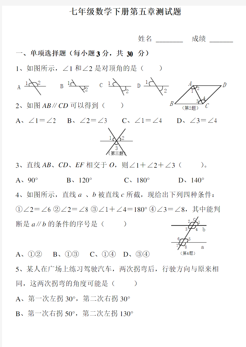 人教版七年级下册数学第五章测试题及答案 