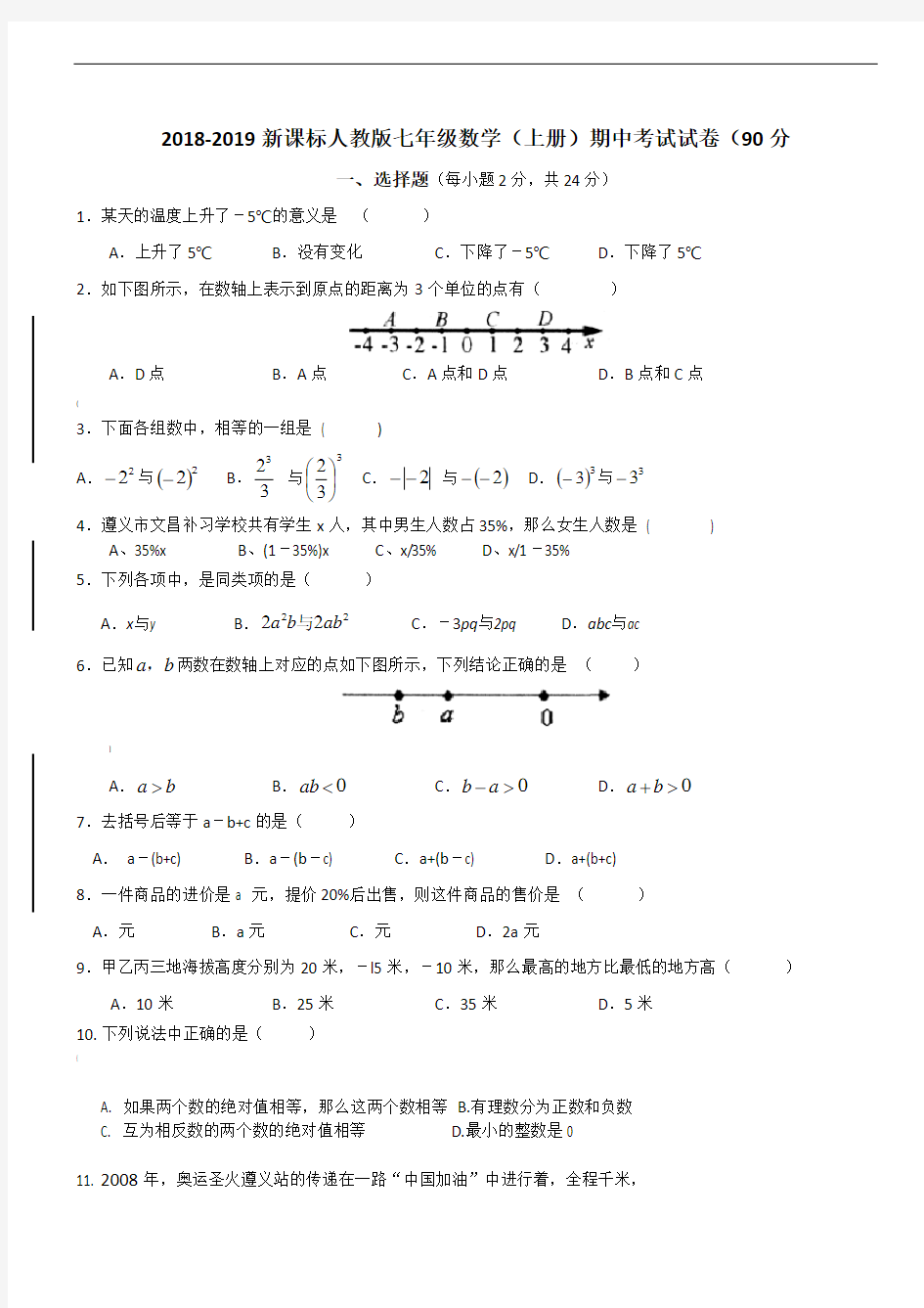 20182019新课标人教版七年级上册数学期中考试试卷