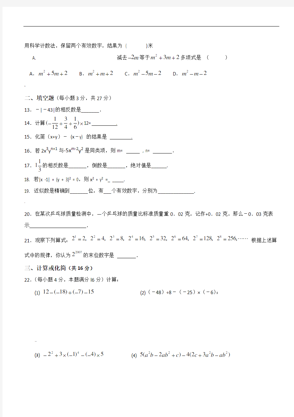 20182019新课标人教版七年级上册数学期中考试试卷