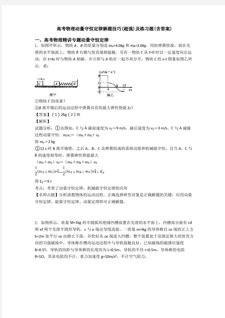 高考物理动量守恒定律解题技巧(超强)及练习题(含答案)