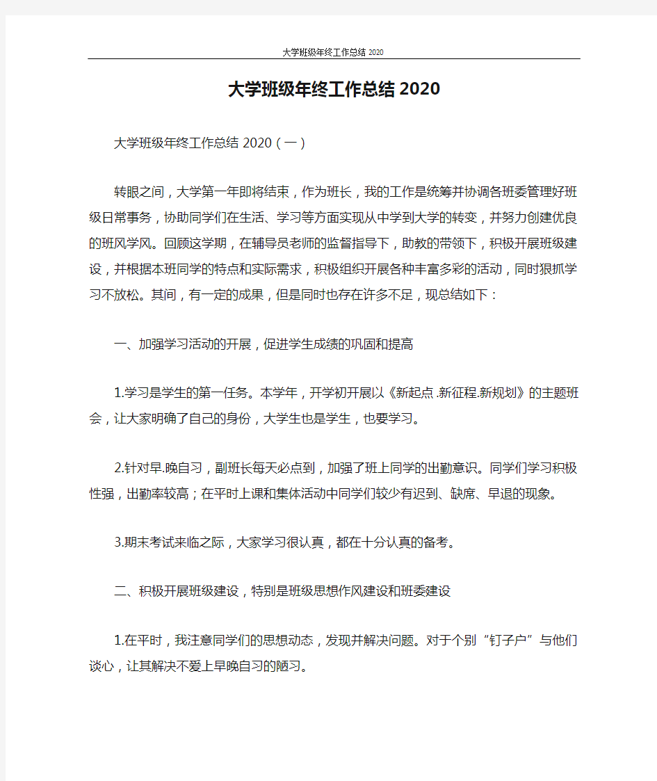 大学班级年终工作总结2020